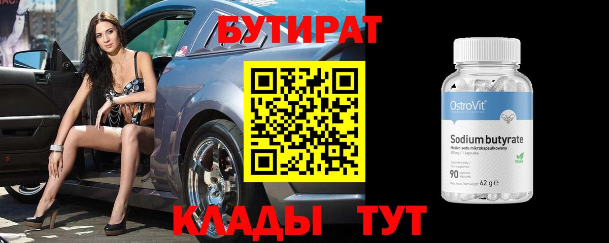 БУТИРАТ BDO 33% Новоалтайск