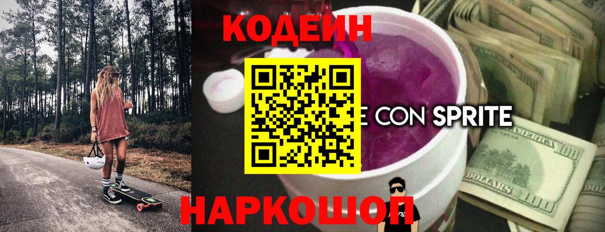 Кодеиновый сироп Lean Purple Drank  Новоалтайск  Codein Purple Drank 