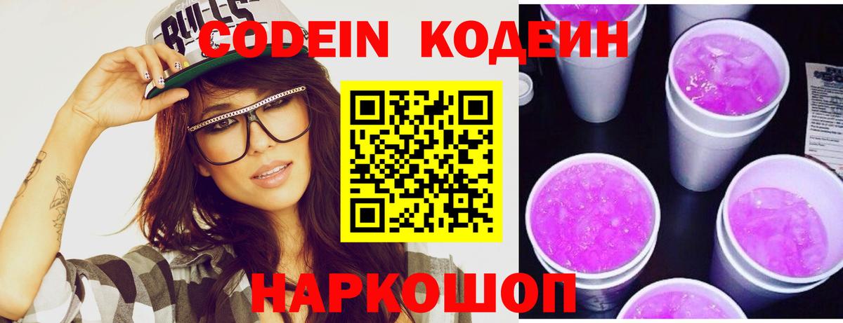 Кодеиновый сироп Lean Purple Drank  Кодеин Purple Drank  Вход с VPN  Новоалтайск 